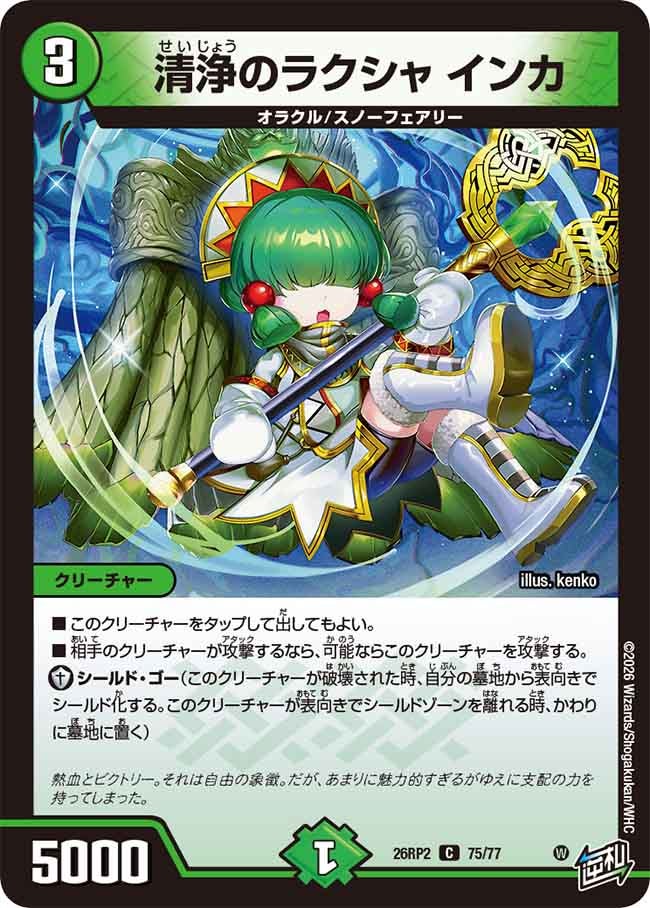 清浄のラクシャ インカ(26RP275/77)
